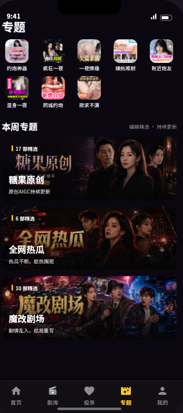 黄果短剧互动专题页界面